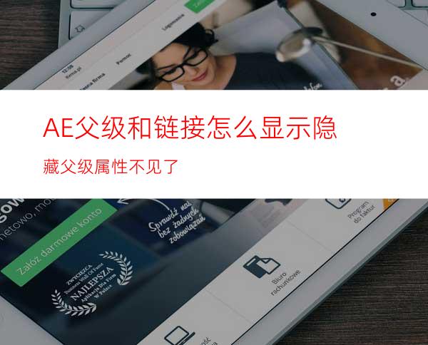 AE父级和链接怎么显示/隐藏父级属性不见了