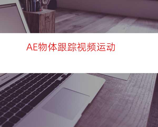 AE物体跟踪视频运动