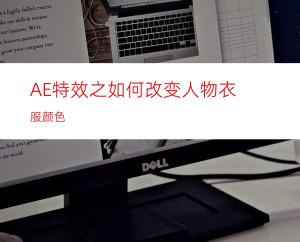 AE特效之如何改变人物衣服颜色