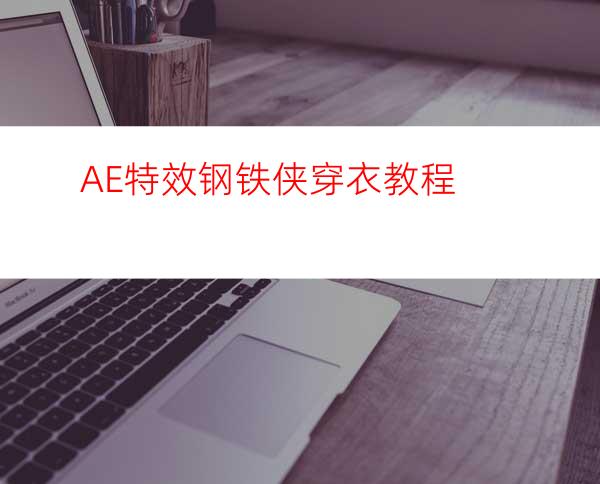AE特效钢铁侠穿衣教程