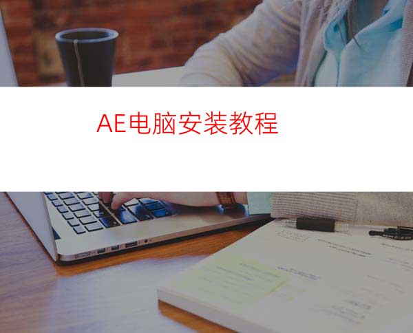 AE电脑安装教程
