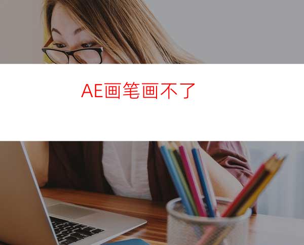 AE画笔画不了