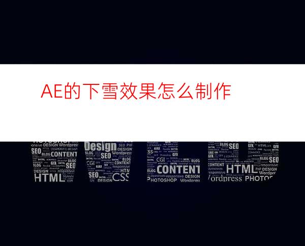 AE的下雪效果怎么制作