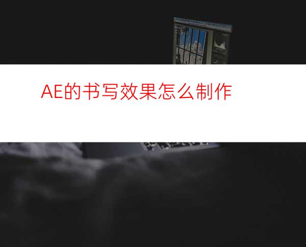 AE的书写效果怎么制作