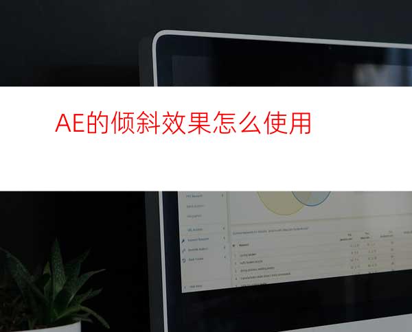 AE的倾斜效果怎么使用