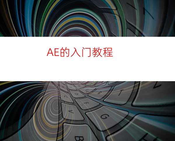AE的入门教程