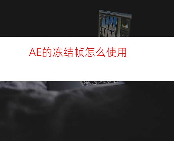 AE的冻结帧怎么使用