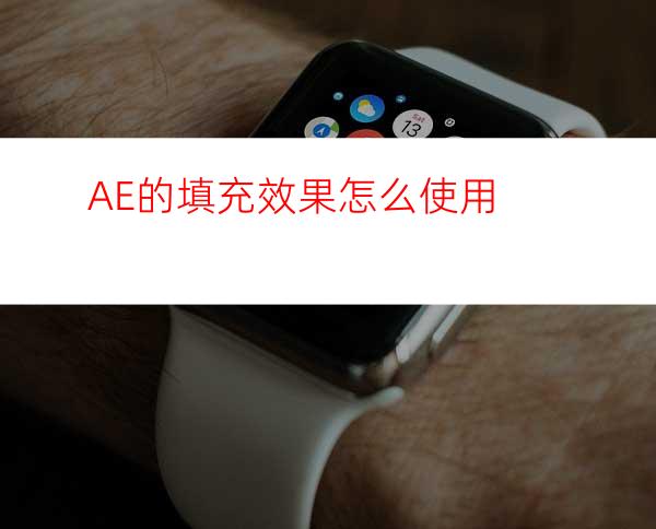 AE的填充效果怎么使用