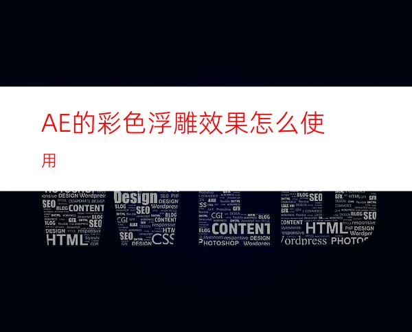 AE的彩色浮雕效果怎么使用