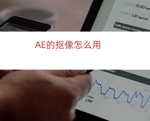 AE的抠像怎么用