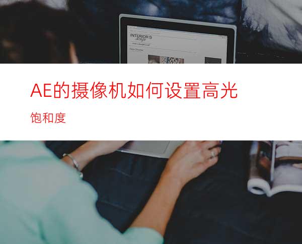 AE的摄像机如何设置高光饱和度