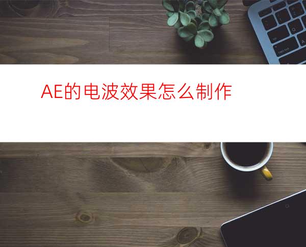 AE的电波效果怎么制作