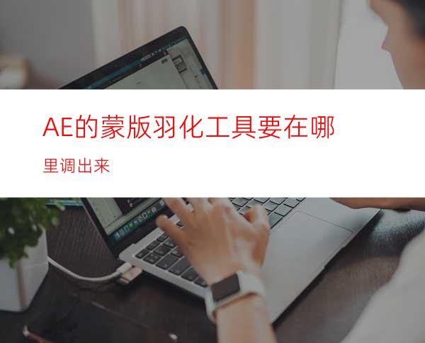 AE的蒙版羽化工具要在哪里调出来