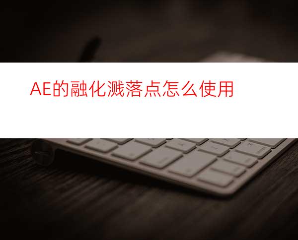 AE的融化溅落点怎么使用