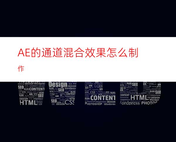 AE的通道混合效果怎么制作