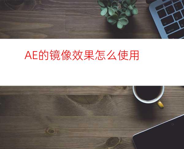 AE的镜像效果怎么使用