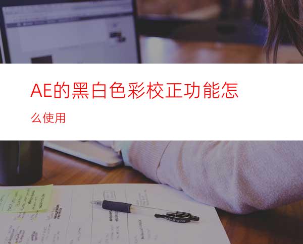 AE的黑白色彩校正功能怎么使用