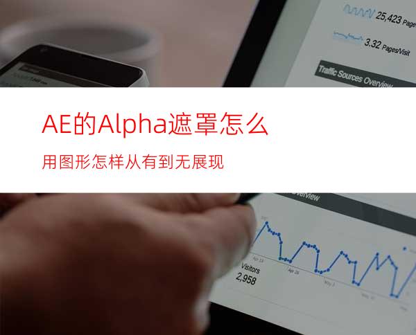 AE的Alpha遮罩怎么用图形怎样从有到无展现