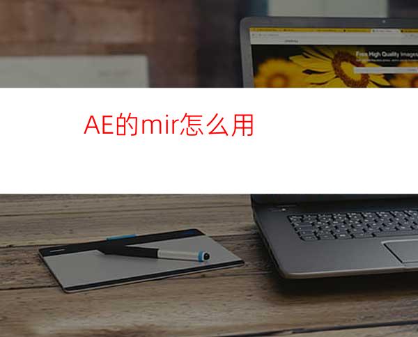 AE的mir怎么用