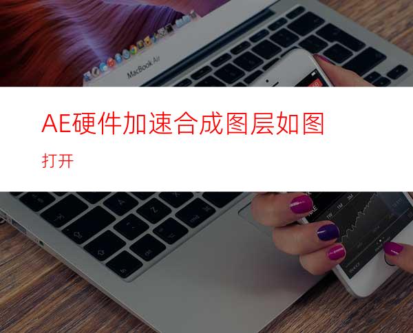 AE硬件加速合成图层如图打开