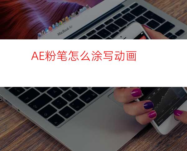 AE粉笔怎么涂写动画