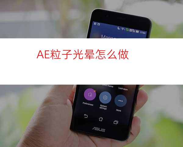 AE粒子光晕怎么做