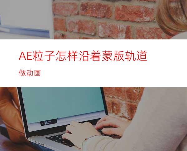 AE粒子怎样沿着蒙版轨道做动画