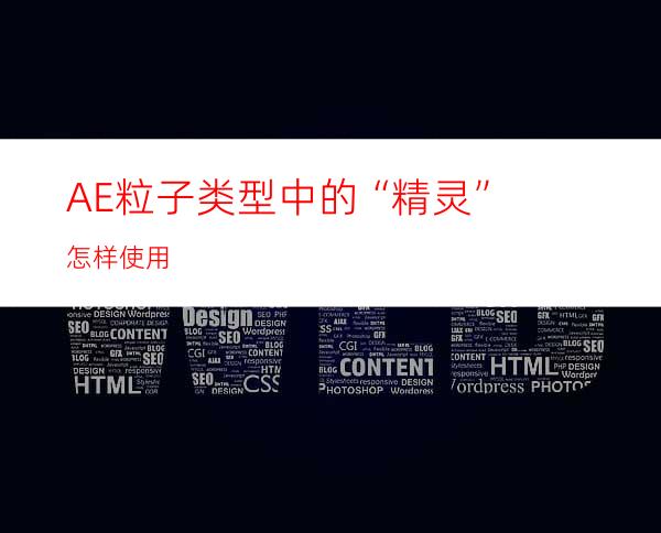 AE粒子类型中的“精灵”怎样使用