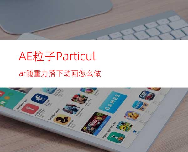 AE粒子Particular随重力落下动画怎么做