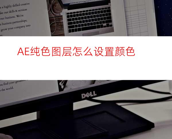 AE纯色图层怎么设置颜色