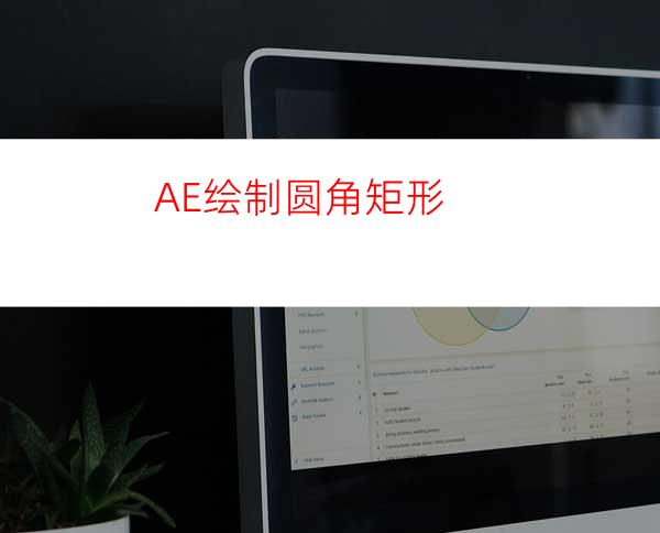 AE绘制圆角矩形