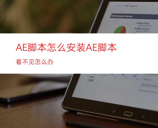 AE脚本怎么安装AE脚本看不见怎么办