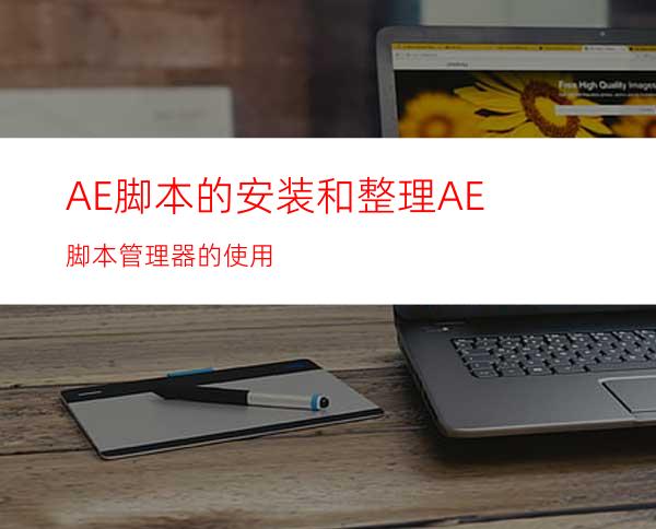 AE脚本的安装和整理AE脚本管理器的使用