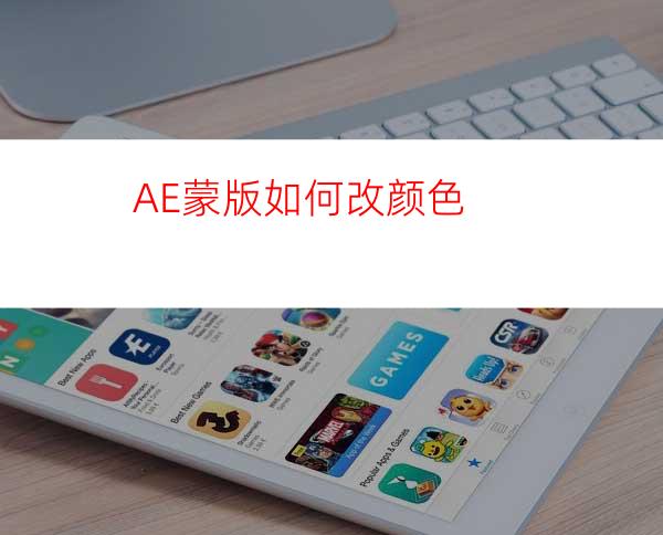 AE蒙版如何改颜色