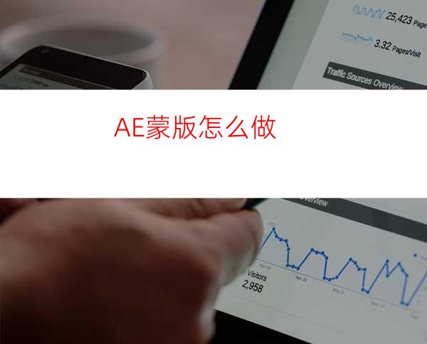 AE蒙版怎么做