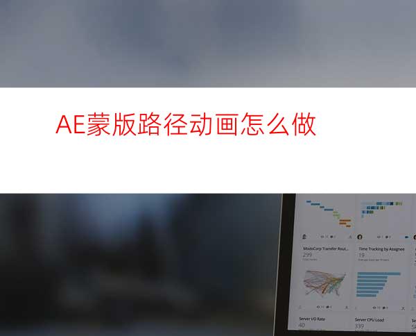 AE蒙版路径动画怎么做
