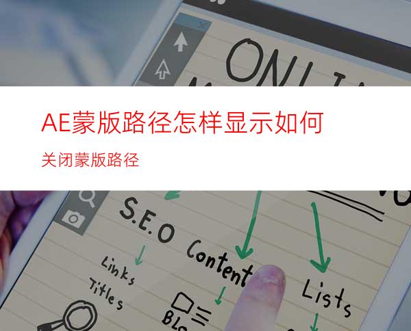 AE蒙版路径怎样显示如何关闭蒙版路径