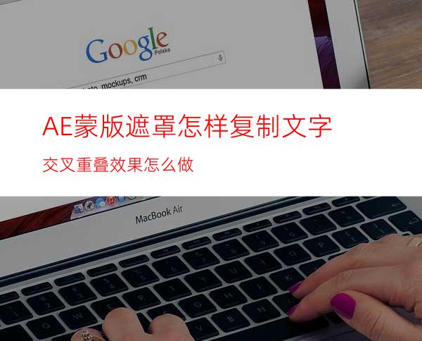 AE蒙版遮罩怎样复制文字交叉重叠效果怎么做