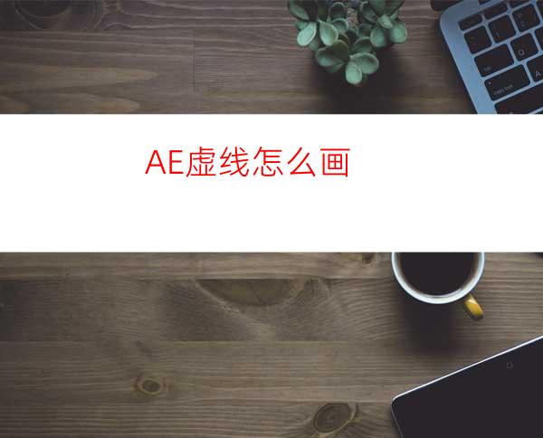 AE虚线怎么画
