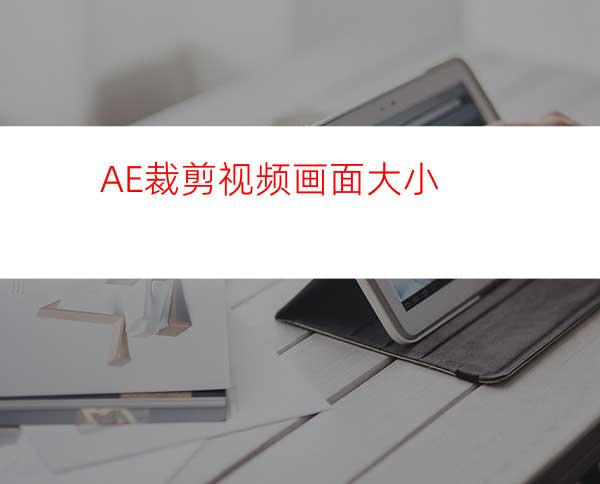 AE裁剪视频画面大小