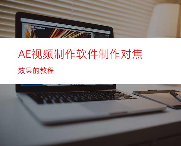 AE视频制作软件制作对焦效果的教程