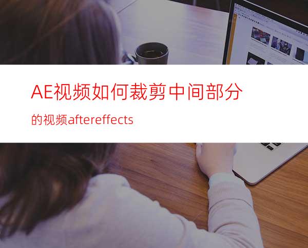 AE视频如何裁剪中间部分的视频aftereffects
