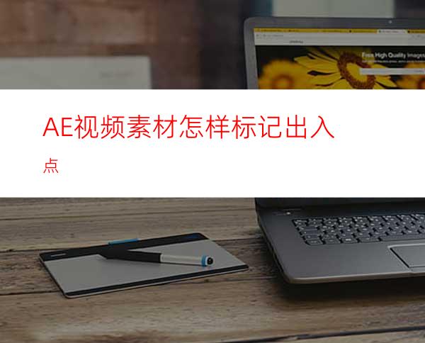 AE视频素材怎样标记出入点