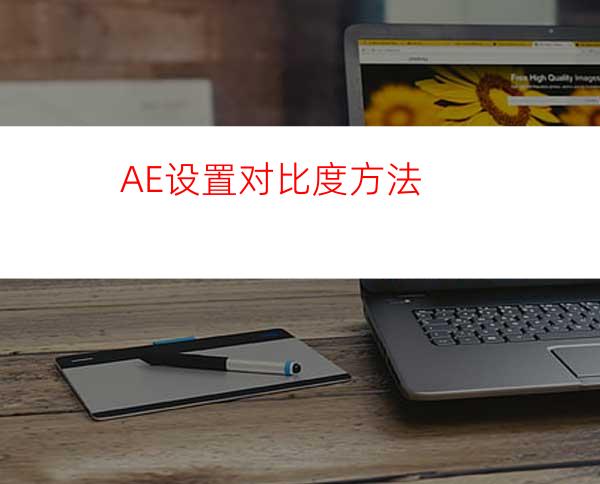 AE设置对比度方法