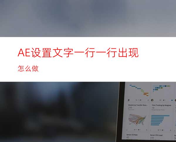 AE设置文字一行一行出现怎么做