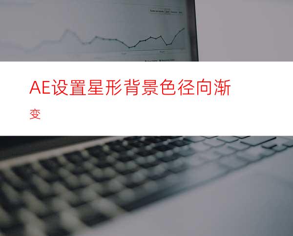 AE设置星形背景色径向渐变