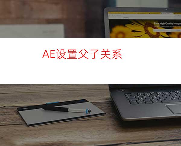 AE设置父子关系