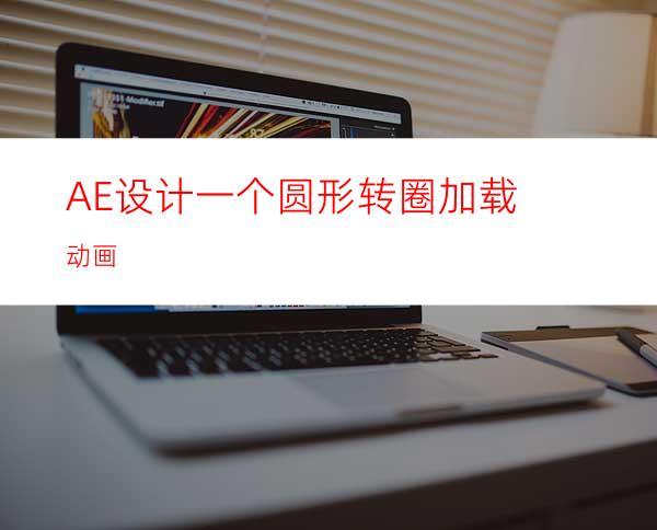 AE设计一个圆形转圈加载动画