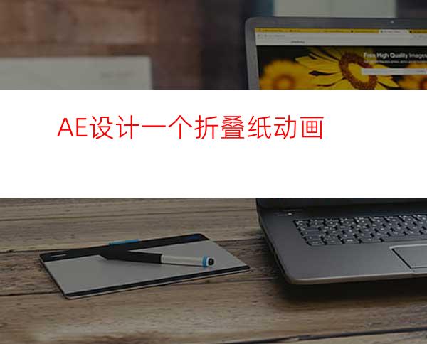 AE设计一个折叠纸动画