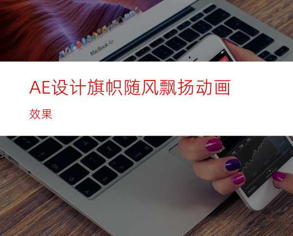 AE设计旗帜随风飘扬动画效果